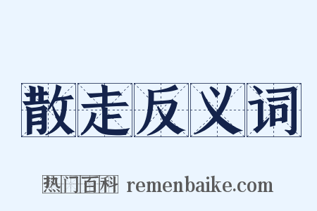 散走反义词是什么意思的图片